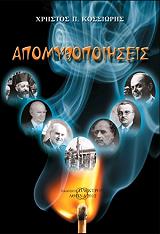 ΚΟΣΣΙΩΡΗΣ ΧΡΗΣΤΟΣ ΑΠΟΜΥΘΟΠΟΙΗΣΕΙΣ