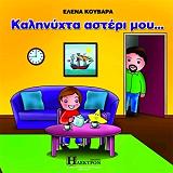 ΚΟΥΒΑΡΑ ΕΛΕΝΑ ΚΑΛΗΝΥΧΤΑ ΑΣΤΕΡΙ ΜΟΥ