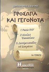 ΠΛΕΥΡΗΣ ΚΩΝΣΤΑΝΤΙΝΟΣ ΠΡΟΣΩΠΑ ΚΑΙ ΓΕΓΟΝΟΤΑ ΤΟΜΟΣ Α