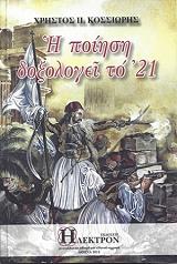 ΚΟΣΣΙΩΡΗΣ ΧΡΗΣΤΟΣ Η ΠΟΙΗΣΗ ΔΟΞΟΛΟΓΕΙ ΤΟ 1821