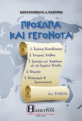 ΠΛΕΥΡΗΣ ΚΩΝΣΤΑΝΤΙΝΟΣ ΠΡΟΣΩΠΑ ΚΑΙ ΓΕΓΟΝΟΤΑ ΤΟΜΟΣ Β