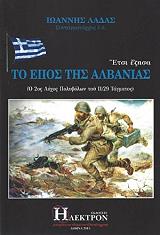 ΛΑΔΑΣ ΙΩΑΝΝΗΣ ΕΤΣΙ ΕΖΗΣΑ ΤΟ ΕΠΟΣ ΤΗΣ ΑΛΒΑΝΙΑΣ