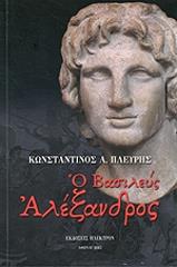 ΠΛΕΥΡΗΣ ΚΩΝΣΤΑΝΤΙΝΟΣ Ο ΒΑΣΙΛΕΥΣ ΑΛΕΞΑΝΔΡΟΣ