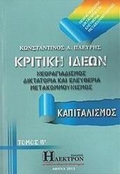 ΠΛΕΥΡΗΣ ΚΩΝΣΤΑΝΤΙΝΟΣ ΚΡΙΤΙΚΗ ΙΔΕΩΝ ΤΟΜΟΣ Β