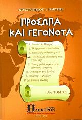 ΠΛΕΥΡΗΣ ΚΩΝΣΤΑΝΤΙΝΟΣ ΠΡΟΣΩΠΑ ΚΑΙ ΓΕΓΟΝΟΤΑ ΤΟΜΟΣ Γ