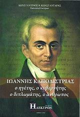 ΚΩΝΣΤΑΝΤΑΡΑΣ ΚΩΝΣΤΑΝΤΙΝΟΣ ΙΩΑΝΝΗΣ ΚΑΠΟΔΙΣΤΡΙΑΣ