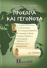 ΠΛΕΥΡΗΣ ΚΩΝΣΤΑΝΤΙΝΟΣ ΠΡΟΣΩΠΑ ΚΑΙ ΓΕΓΟΝΟΤΑ ΤΟΜΟΣ Δ