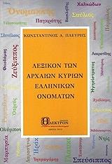 ΠΛΕΥΡΗΣ ΚΩΝΣΤΑΝΤΙΝΟΣ ΛΕΞΙΚΟΝ ΤΩΝ ΑΡΧΑΙΩΝ ΚΥΡΙΩΝ ΕΛΛΗΝΙΚΩΝ ΟΝΟΜΑΤΩΝ