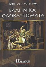 ΚΟΣΣΙΩΡΗΣ ΧΡΗΣΤΟΣ ΕΛΛΗΝΙΚΑ ΟΛΟΚΑΥΤΩΜΑΤΑ