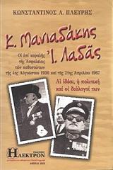 ΠΛΕΥΡΗΣ ΚΩΝΣΤΑΝΤΙΝΟΣ Κ. ΜΑΝΙΑΔΑΚΗΣ-Ι. ΛΑΔΑΣ