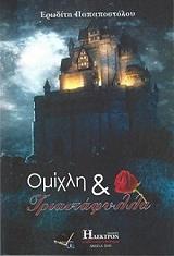 ΠΑΠΑΠΟΣΤΟΛΟΥ ΕΡΩΔΙΤΗ ΟΜΙΧΛΗ ΚΑΙ ΤΡΙΑΝΤΑΦΥΛΛΑ