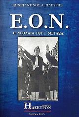ΠΛΕΥΡΗΣ ΚΩΝΣΤΑΝΤΙΝΟΣ Ε.Ο.Ν. Η ΝΕΟΛΑΙΑ ΤΟΥ Ι. ΜΕΤΑΞΑ