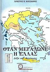 ΚΟΣΣΙΩΡΗΣ ΧΡΗΣΤΟΣ ΟΤΑΝ ΜΕΓΑΛΩΝΕ Η ΕΛΛΑΣ