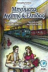 ΜΟΣΚΟΦΙΔΗΣ ΝΙΚΟΛΑΟΣ ΜΗΝΥΜΑΤΑ ΑΓΑΠΗΣ ΚΑΙ ΕΛΠΙΔΑΣ