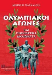 ΜΑΓΚΛΑΡΑΣ ΔΗΜΟΣ ΟΛΥΜΠΙΑΚΟΙ ΑΓΩΝΕΣ ΚΑΙ ΠΝΕΥΜΑΤΙΚΑ ΔΙΚΑΙΩΜΑΤΑ