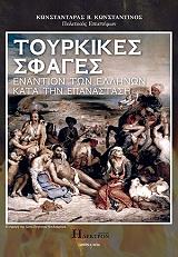 ΚΩΝΣΤΑΝΤΑΡΑΣ ΚΩΝΣΤΑΝΤΙΝΟΣ ΤΟΥΡΚΙΚΕΣ ΣΦΑΓΕΣ ΕΝΑΝΤΙΟΝ ΤΩΝ ΕΛΛΗΝΩΝ ΚΑΤΑ ΤΗΝ ΕΠΑΝΑΣΤΑΣΗ