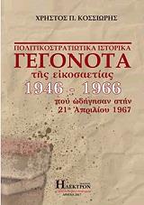 ΚΟΣΣΙΩΡΗΣ ΧΡΗΣΤΟΣ ΠΟΛΙΤΙΚΟΣΤΡΑΤΙΩΤΙΚΑ ΙΣΤΟΡΙΚΑ ΓΕΓΟΝΟΤΑ ΤΗΣ ΕΙΚΟΣΑΕΤΙΑΣ 1946-1966