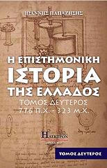ΠΑΠΑΖΗΣΗΣ ΙΩΑΝΝΗΣ Η ΕΠΙΣΤΗΜΟΝΙΚΗ ΙΣΤΟΡΙΑ ΤΗΣ ΕΛΛΑΔΟΣ ΤΟΜΟΣ 2