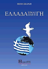 ΣΚΑΡΛΗ ΠΕΠΗ ΕΛΛΑΔΑ ΕΙΝΑΙ ΟΛΗ Η ΓΗ