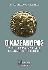 ΠΑΠΑΝΙΚΟΛΑΟΥ ΛΕΩΝΙΔΑΣ Ο ΚΑΣΣΑΝΔΡΟΣ ΚΑΙ Η ΠΑΡΑΛΛΗΛΗ ΕΛΛΗΝΙΣΤΙΚΗ ΕΠΟΧΗ