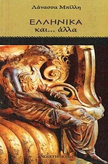 ΜΠΙΛΛΗ ΛΑΝΑΣΣΑ ΕΛΛΗΝΙΚΑ ΚΑΙ ΑΛΛΑ