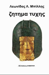 ΜΠΙΛΛΗΣ ΛΕΩΝΙΔΑΣ ΖΗΤΗΜΑ ΤΥΧΗΣ