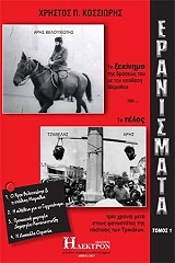 ΚΟΣΣΙΩΡΗΣ ΧΡΗΣΤΟΣ ΕΡΑΝΙΣΜΑΤΑ 1