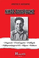 ΚΟΣΣΙΩΡΗΣ ΧΡΗΣΤΟΣ ΝΙΚΟΣ ΖΑΧΑΡΙΑΔΗΣ