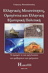ΜΑΝΩΛΟΠΟΥΛΟΣ ΓΕΩΡΓΙΟΣ ΕΛΛΗΝΙΚΕΣ ΜΕΙΟΝΟΤΗΤΕΣ ΟΜΟΓΕΝΕΙΑ ΚΑΙ ΕΛΛΗΝΙΚΗ ΕΞΩΤΕΡΙΚΗ ΠΟΛΙΤΙΚΗ