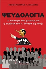 ΠΛΕΥΡΗΣ ΚΩΝΣΤΑΝΤΙΝΟΣ ΨΕΥΔΟΛΟΓΙΑ