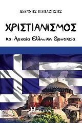 ΠΑΠΑΖΗΣΗΣ ΙΩΑΝΝΗΣ ΧΡΙΣΤΙΑΝΙΣΜΟΣ ΚΑΙ ΑΡΧΑΙΑ ΕΛΛΗΝΙΚΗ ΘΡΗΣΚΕΙΑ