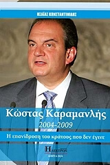 ΚΩΝΣΤΑΝΤΙΝΙΔΗΣ ΗΣΑΙΑΣ ΚΩΣΤΑΣ ΚΑΡΑΜΑΝΛΗΣ 2004-2009