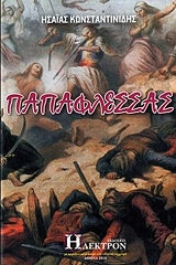ΠΑΠΑΦΛΕΣΣΑΣ