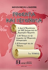 ΠΛΕΥΡΗΣ ΚΩΝΣΤΑΝΤΙΝΟΣ ΠΡΟΣΩΠΑ ΚΑΙ ΓΕΓΟΝΟΤΑ ΤΟΜΟΣ Ζ