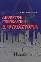 Η ΑΠΟΚΡΥΦΗ ΓΕΩΠΟΛΙΤΙΚΗ ΚΑΙ ΨΥΧΟΙΣΤΟΡΙΑ