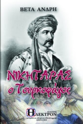 ΑΝΔΡΗ ΒΕΤΑ ΝΙΚΗΤΑΡΑΣ Ο ΤΟΥΡΚΟΦΑΓΟΣ