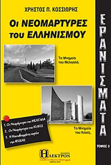 ΚΟΣΣΙΩΡΗΣ ΧΡΗΣΤΟΣ ΕΡΑΝΙΣΜΑΤΑ 3