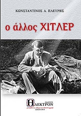 ΠΛΕΥΡΗΣ ΚΩΝΣΤΑΝΤΙΝΟΣ Ο ΑΛΛΟΣ ΧΙΤΛΕΡ