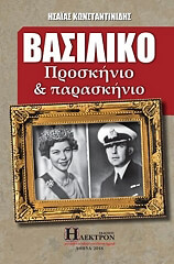 ΚΩΝΣΤΑΝΤΙΝΙΔΗΣ ΗΣΑΙΑΣ ΒΑΣΙΛΙΚΟ ΠΡΟΣΚΗΝΙΟ ΚΑΙ ΠΑΡΑΣΚΗΝΙΟ