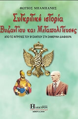 ΜΠΑΜΠΑΝΗΣ ΦΩΤΙΟΣ ΣΥΓΚΡΙΤΙΚΗ ΙΣΤΟΡΙΑ ΒΥΖΑΝΤΙΟΥ ΚΑΙ ΜΕΤΑΠΟΛΙΤΕΥΣΗΣ