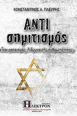 ΠΛΕΥΡΗΣ ΚΩΝΣΤΑΝΤΙΝΟΣ ΑΝΤΙΣΗΜΙΤΙΣΜΟΣ