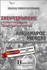 ΚΩΝΣΤΑΝΤΙΝΙΔΗΣ ΗΣΑΙΑΣ ΣΚΕΝΤΕΡΜΠΕΗΣ ΑΛ ΝΙΕΦΣΚΙ