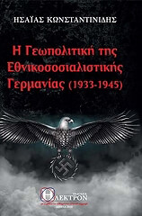 ΚΩΝΣΤΑΝΤΙΝΙΔΗΣ ΗΣΑΙΑΣ Η ΓΕΩΠΟΛΙΤΙΚΗ ΤΗΣ ΕΘΝΙΚΟΣΟΣΙΑΛΙΣΤΙΚΗΣ ΓΕΡΜΑΝΙΑΣ 1933-1945