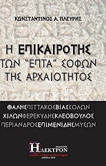 ΠΛΕΥΡΗΣ ΚΩΝΣΤΑΝΤΙΝΟΣ Η ΕΠΙΚΑΙΡΟΤΗΣ ΤΩΝ ΕΠΤΑ ΣΟΦΩΝ ΤΗΣ ΑΡΧΑΙΟΤΗΤΑΣ
