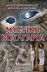 ΚΩΝΣΤΑΝΤΙΝΙΔΗΣ ΗΣΑΙΑΣ, ΒΑΣΙΛΕΒΑ ΒΕΡΟΝΙΚΑ ΜΥΣΤΙΚΗ ΒΟΥΛΓΑΡΙΑ