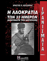 ΚΟΣΣΙΩΡΗΣ ΧΡΗΣΤΟΣ ΕΡΑΝΙΣΜΑΤΑ 4 Η ΛΑΟΚΡΑΤΙΑ ΤΩΝ 33 ΗΜΕΡΩΝ
