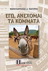ΠΛΕΥΡΗΣ ΚΩΝΣΤΑΝΤΙΝΟΣ ΕΓΩ ΑΝΕΧΟΜΑΙ ΤΑ ΚΟΜΜΑΤΑ