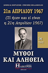 21Η ΑΠΡΙΛΙΟΥ 1967 ΜΥΘΟΙ ΚΑΙ ΑΛΗΘΕΙΑ