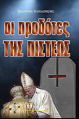 ΠΑΠΑΖΗΣΗΣ ΙΩΑΝΝΗΣ ΟΙ ΠΡΟΔΟΤΕΣ ΤΗΣ ΠΙΣΤΕΩΣ