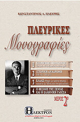 ΠΛΕΥΡΗΣ ΚΩΝΣΤΑΝΤΙΝΟΣ ΠΛΕΥΡΙΚΕΣ ΜΟΝΟΓΡΑΦΙΕΣ ΜΕΡΟΣ 2